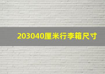 203040厘米行李箱尺寸