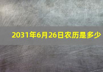 2031年6月26日农历是多少