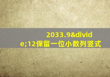 2033.9÷12保留一位小数列竖式