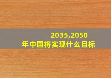 2035,2050年中国将实现什么目标