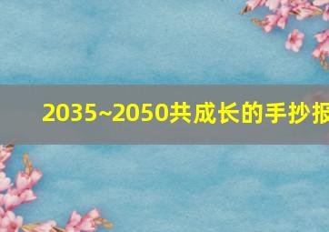 2035~2050共成长的手抄报