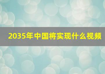 2035年中国将实现什么视频