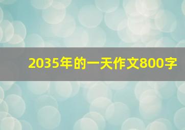 2035年的一天作文800字