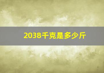 2038千克是多少斤