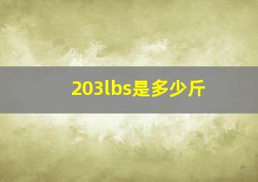 203lbs是多少斤