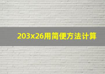 203x26用简便方法计算