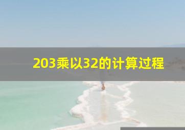 203乘以32的计算过程