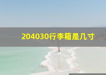 204030行李箱是几寸