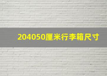 204050厘米行李箱尺寸