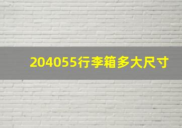 204055行李箱多大尺寸