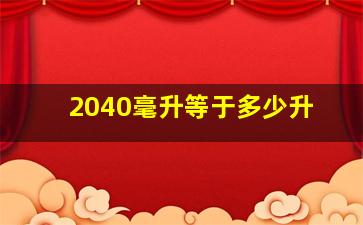 2040毫升等于多少升