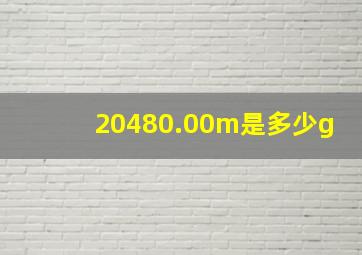 20480.00m是多少g