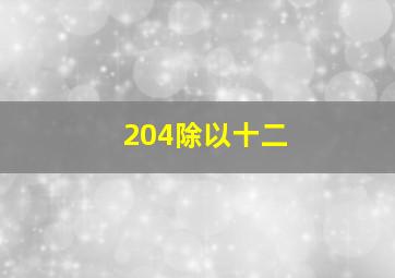 204除以十二