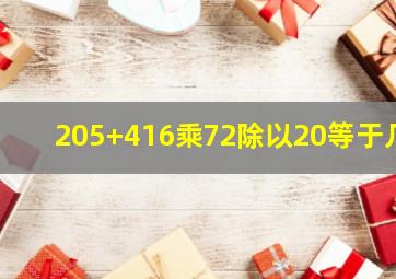 205+416乘72除以20等于几