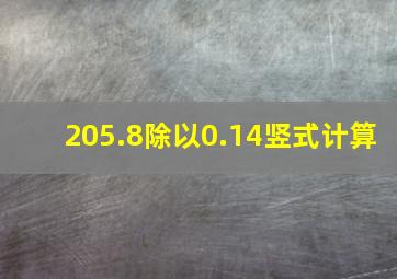 205.8除以0.14竖式计算