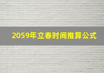 2059年立春时间推算公式