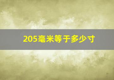 205毫米等于多少寸