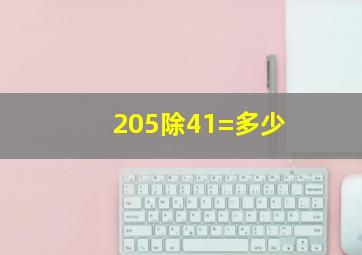 205除41=多少