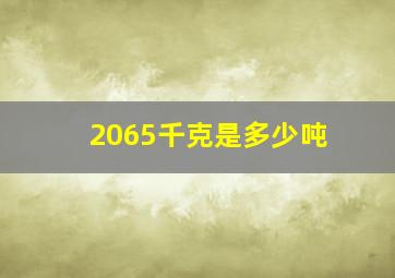 2065千克是多少吨