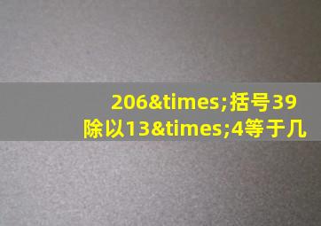 206×括号39除以13×4等于几