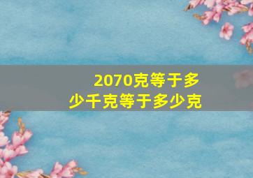 2070克等于多少千克等于多少克