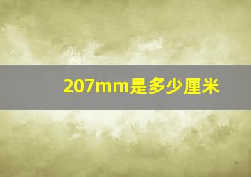 207mm是多少厘米