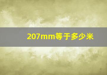 207mm等于多少米