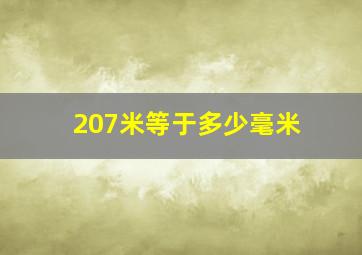 207米等于多少毫米