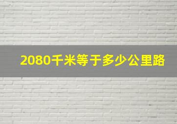 2080千米等于多少公里路