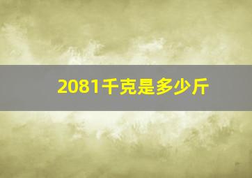 2081千克是多少斤