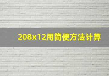 208x12用简便方法计算