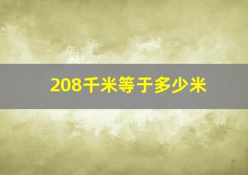 208千米等于多少米