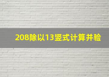 208除以13竖式计算并验