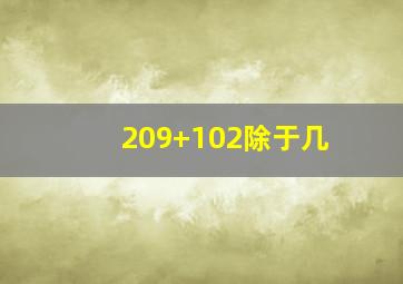 209+102除于几