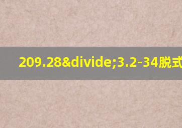 209.28÷3.2-34脱式计算