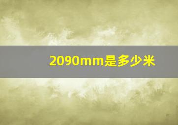 2090mm是多少米