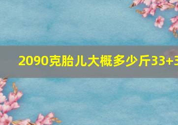 2090克胎儿大概多少斤33+3