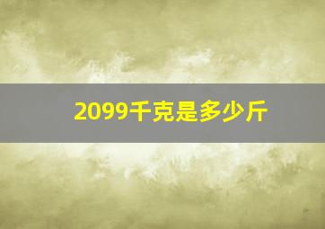 2099千克是多少斤