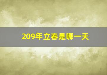 209年立春是哪一天