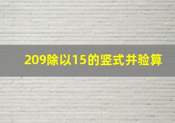 209除以15的竖式并验算