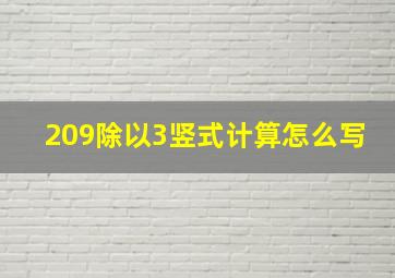 209除以3竖式计算怎么写