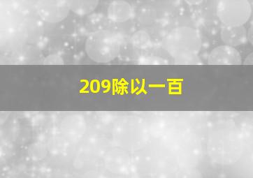 209除以一百