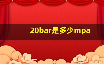 20bar是多少mpa