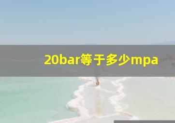 20bar等于多少mpa