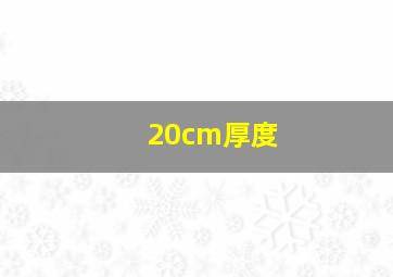 20cm厚度