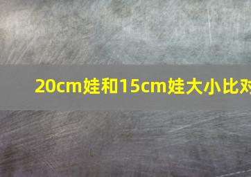 20cm娃和15cm娃大小比对