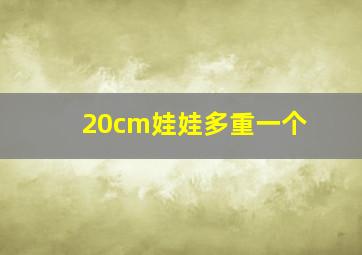 20cm娃娃多重一个