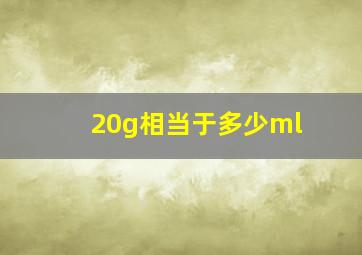 20g相当于多少ml