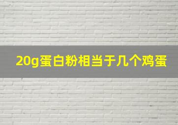 20g蛋白粉相当于几个鸡蛋