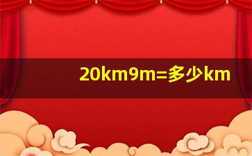 20km9m=多少km